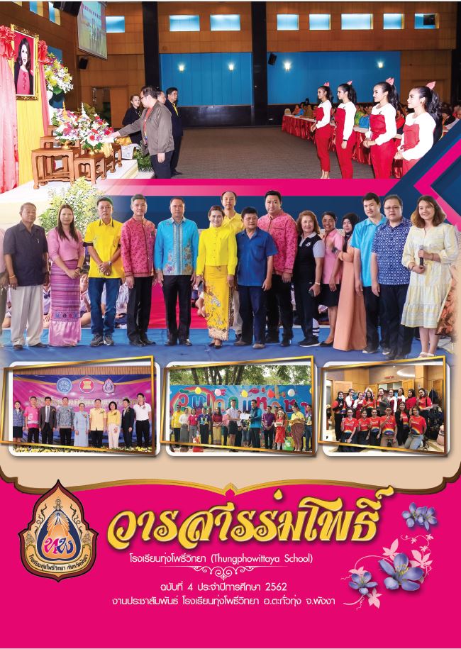 วารสารร่มโพธิ์ฉบับที่ 4 ปีการศึกษา 2562