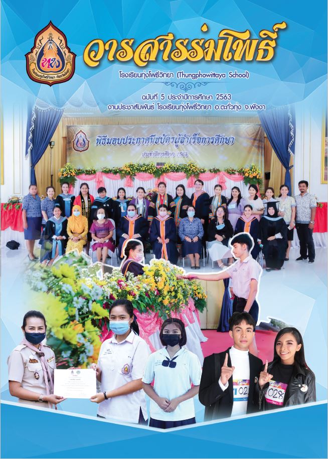 วารสารร่มโพธิ์ฉบับที่ 5 ปีการศึกษา 2563