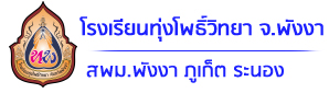 โรงเรียนทุ่งโพธิ์วิทยา (Thungphowittaya School)