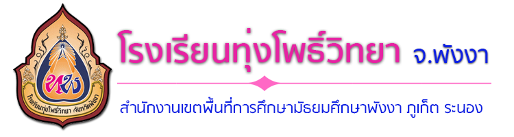 โรงเรียนทุ่งโพธิ์วิทยา จ.พังงา