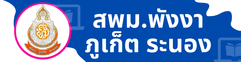 สพม.พังงา ภูเก็ต ระนอง"